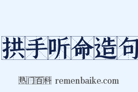 拱手听命造句是什么意思的图片